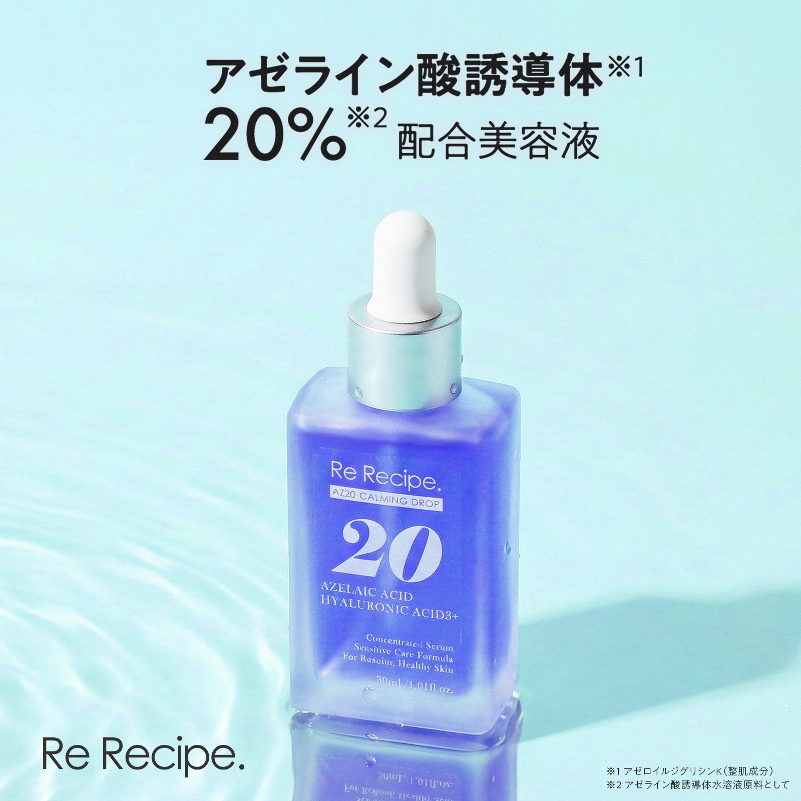 Re Recipe. AZ20 CALMING DROP – 成和インターナショナル ONLINESTORE