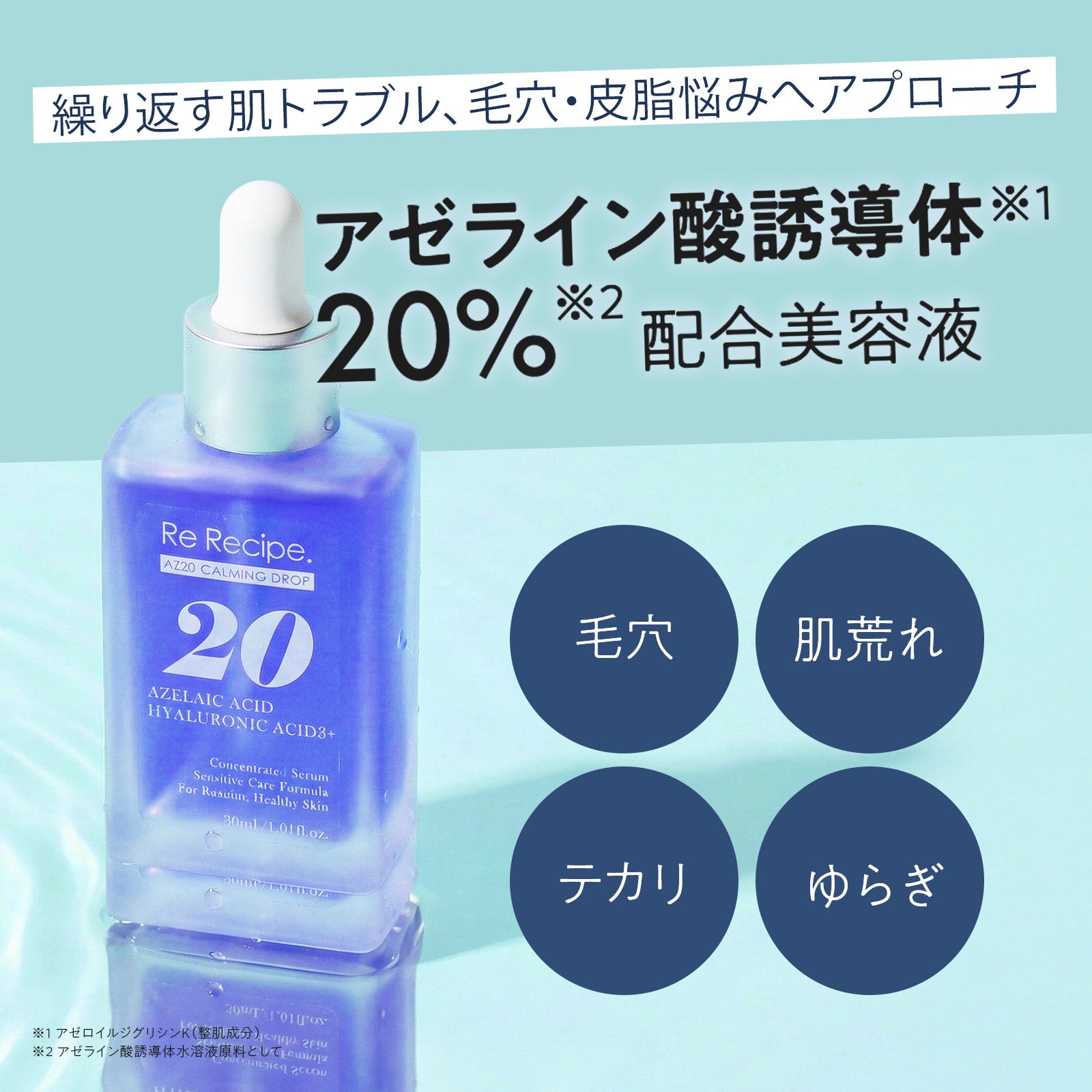 Re Recipe. AZ20 CALMING DROP – 成和インターナショナル ONLINESTORE