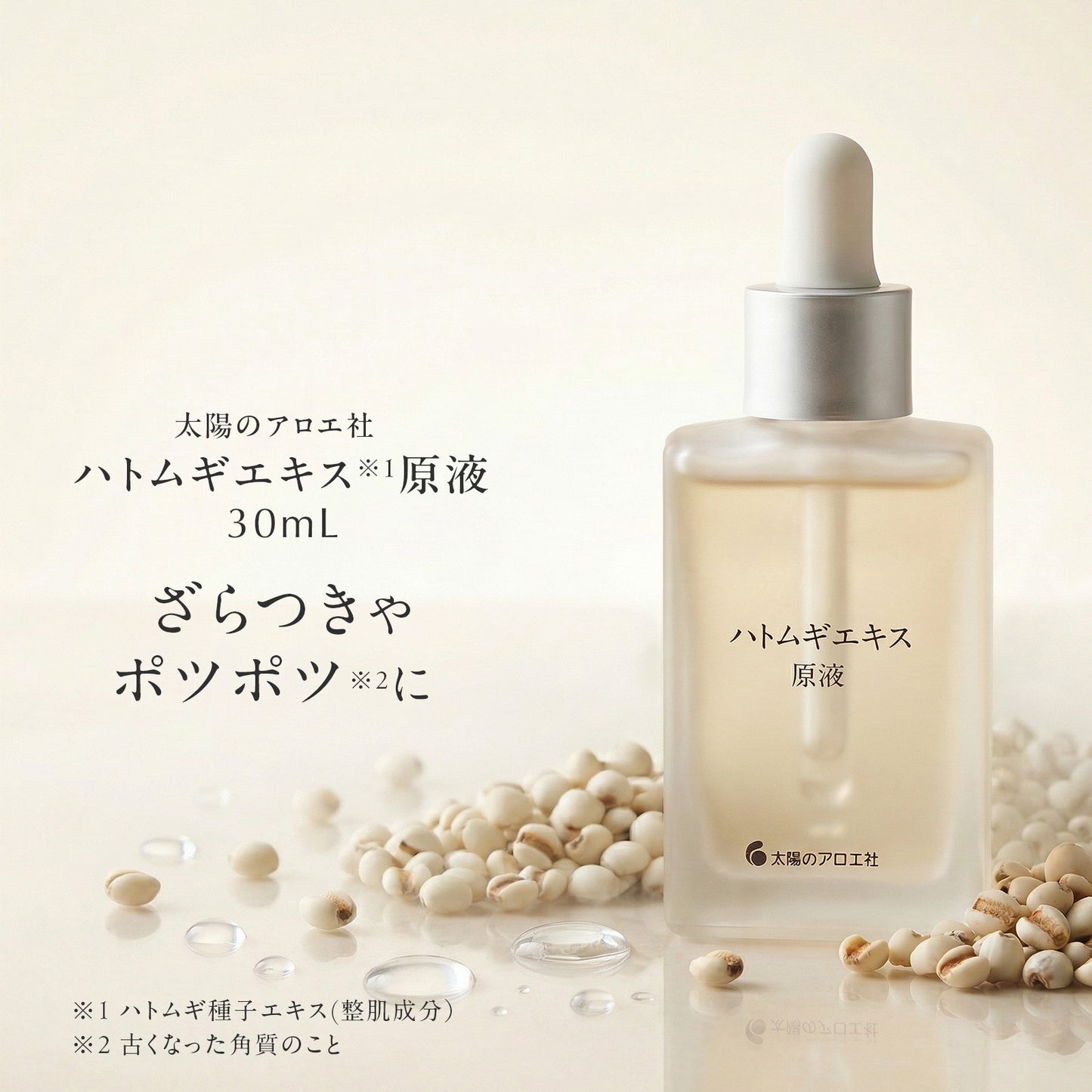 太陽のアロエ社 ハトムギエキス原液 30mL