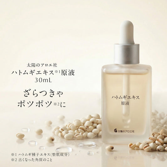 太陽のアロエ社 ハトムギエキス原液 30mL